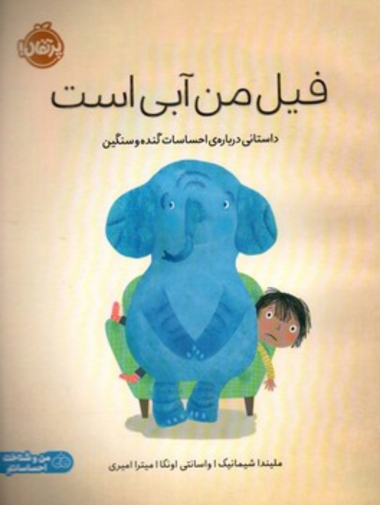 تصویر  فیل من آبی است - داستانی درباره احساسات گنده و سنگین (رحلی-شمیز)
